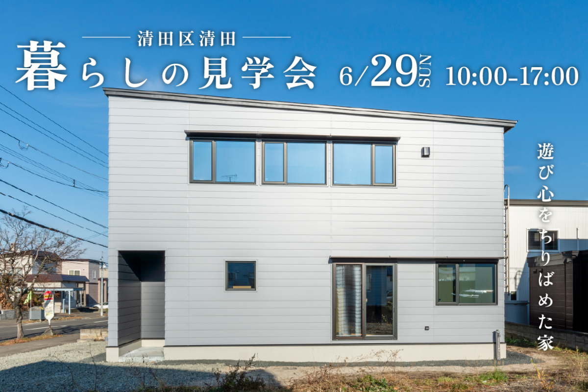 竹内建設のモデルハウス 遊び心をちりばめた家/清田区清田
