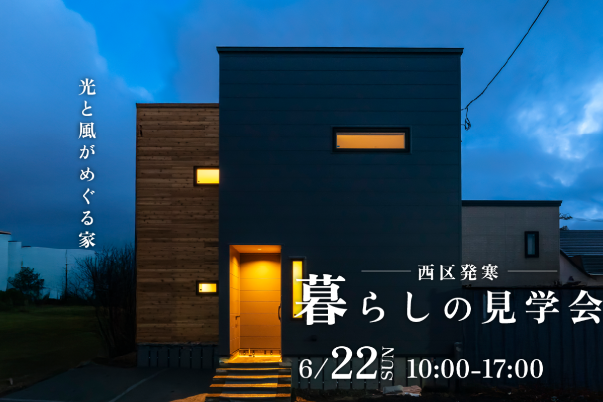 竹内建設のモデルハウス 光と風がめぐる家/西区発寒