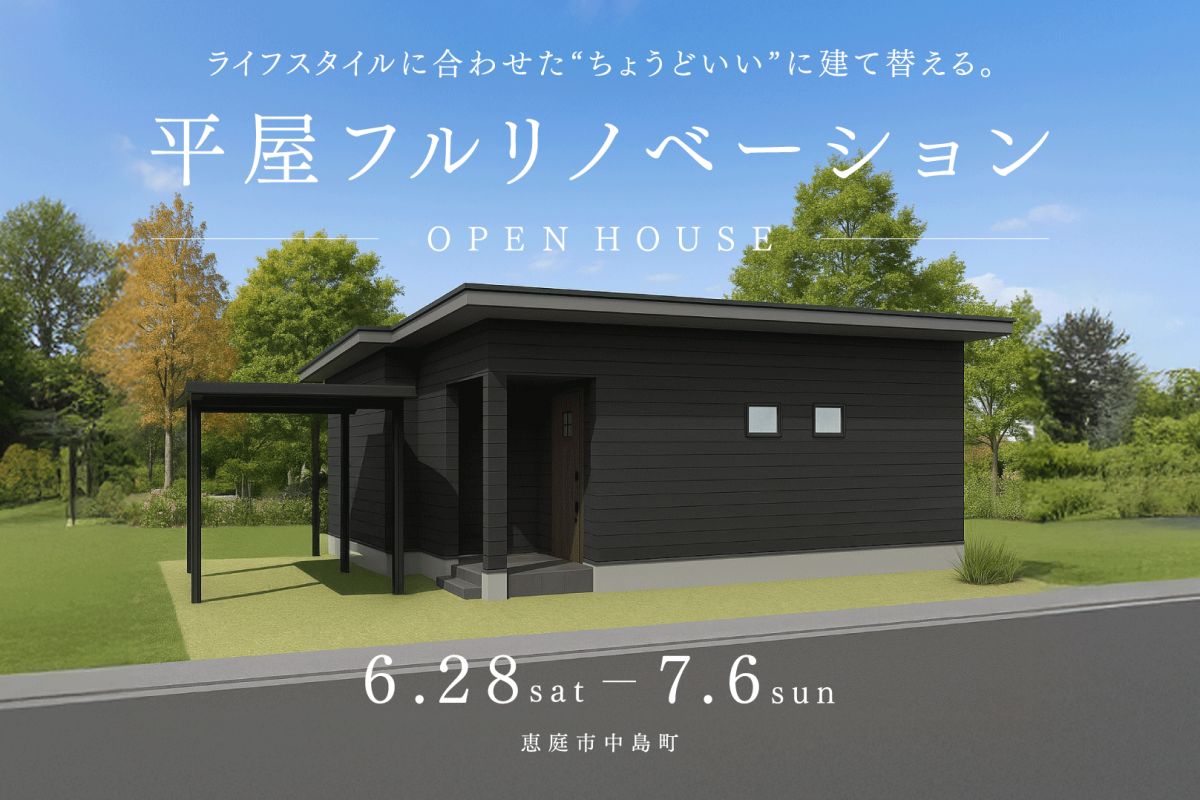 竹内建設のモデルハウス リノベーション見学会in恵庭