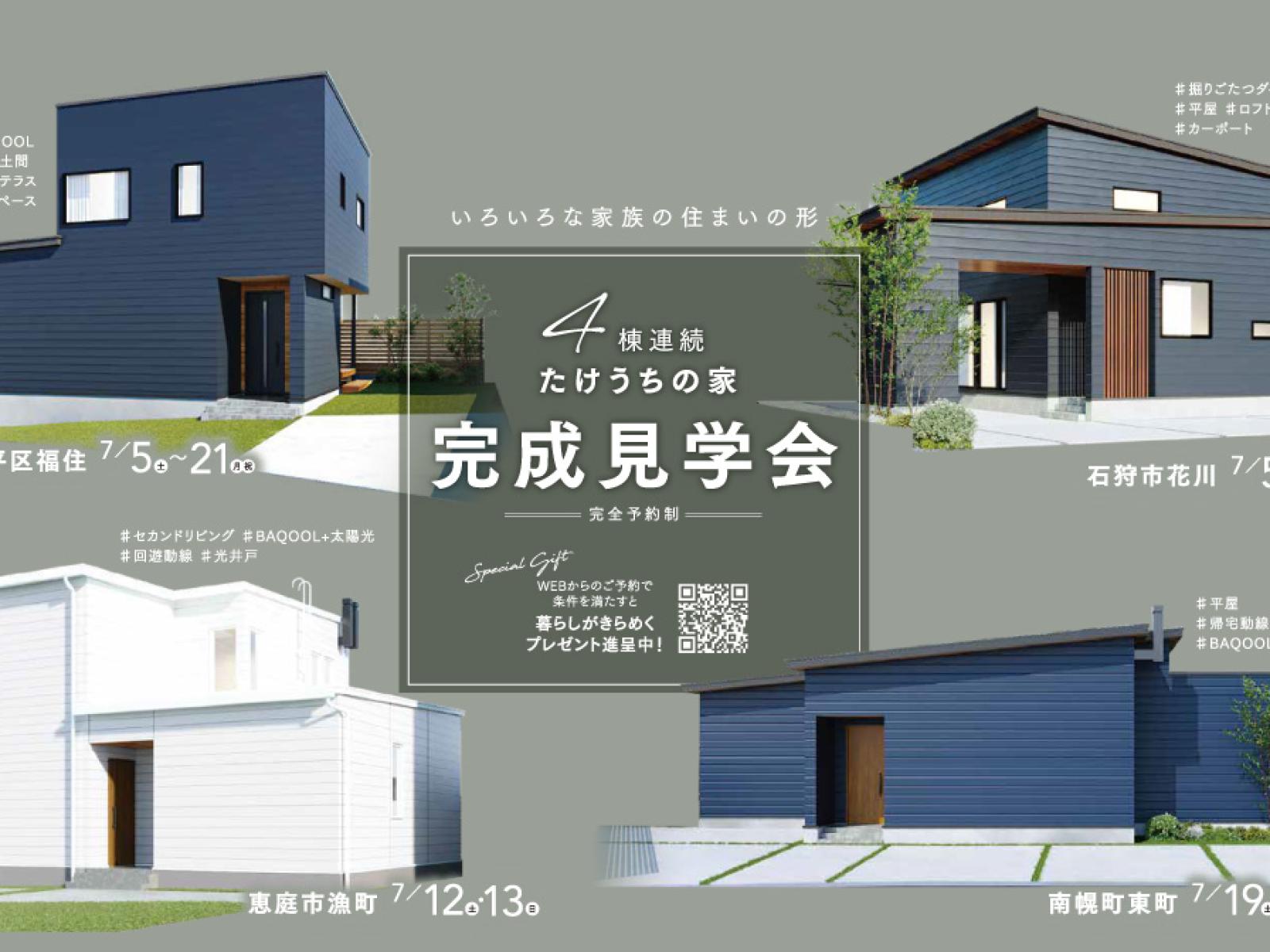 竹内建設のモデルハウス 【4棟連続】たけうちの家 新築完成見学会