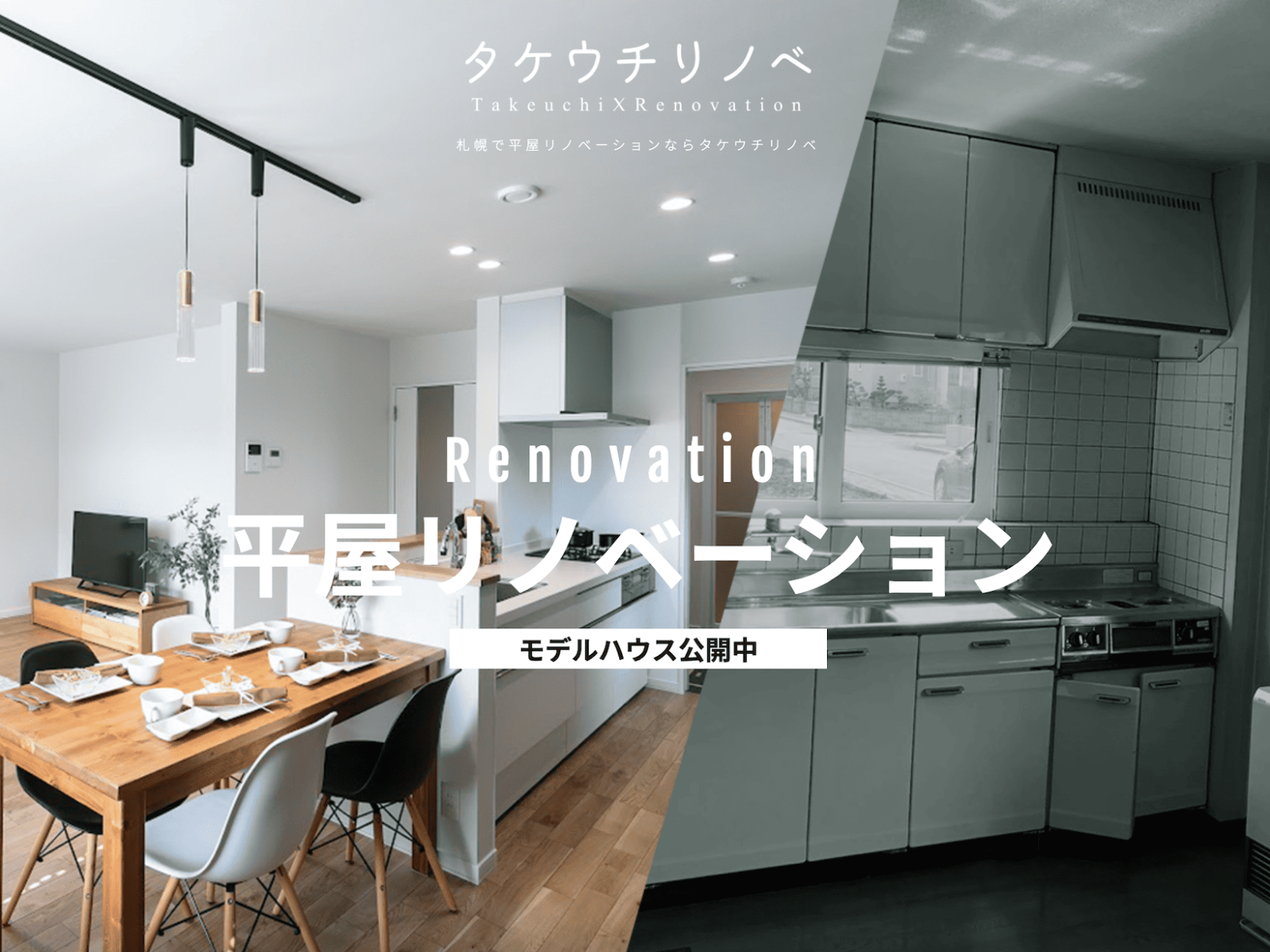 竹内建設のモデルハウス 平屋リノベーションモデルハウス