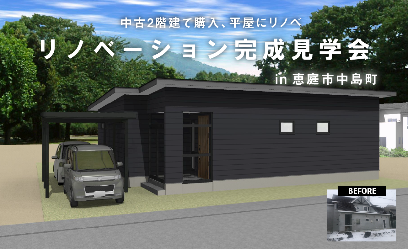 竹内建設のモデルハウス リノベーション見学会in恵庭