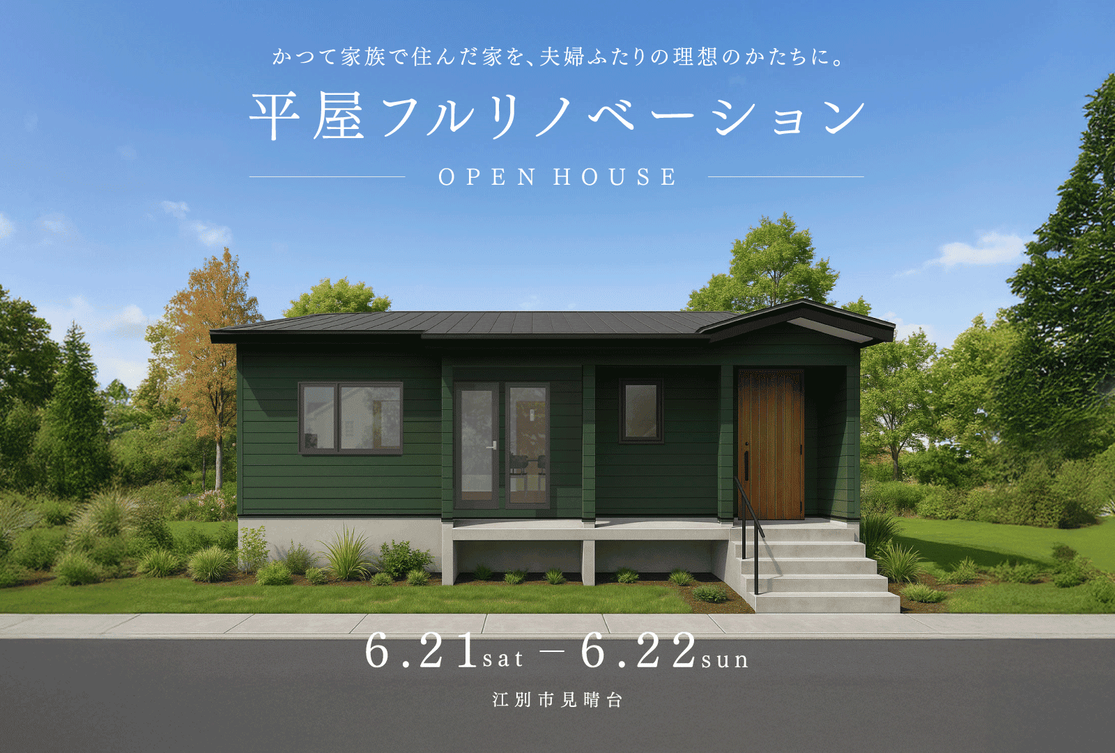 竹内建設のモデルハウス リノベーション見学会in江別市美晴台