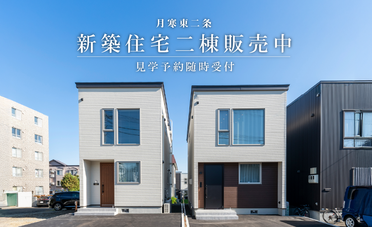 竹内建設のモデルハウス 【分譲中】新築戸建/月寒東2条19丁目