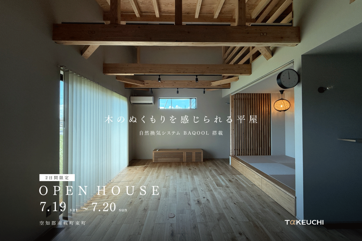 竹内建設のモデルハウス 完成見学会in南幌