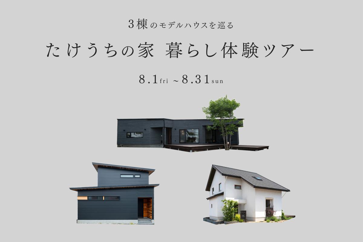 竹内建設のモデルハウス たけうちの家　暮らし体験ツアー