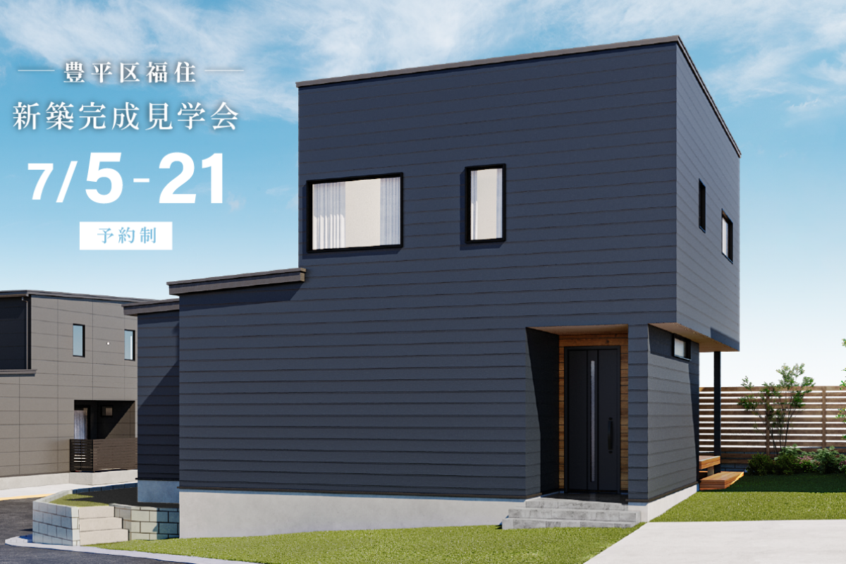 竹内建設のモデルハウス 完成見学会in福住