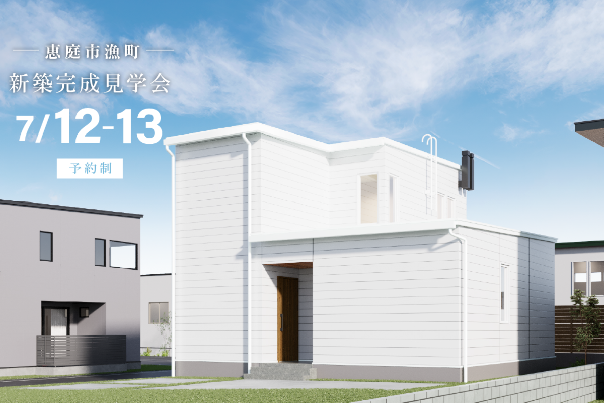 竹内建設のモデルハウス 完成見学会in恵庭