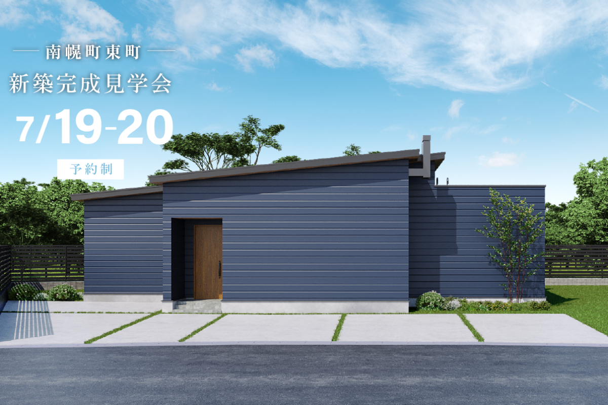 竹内建設のモデルハウス 完成見学会in南幌