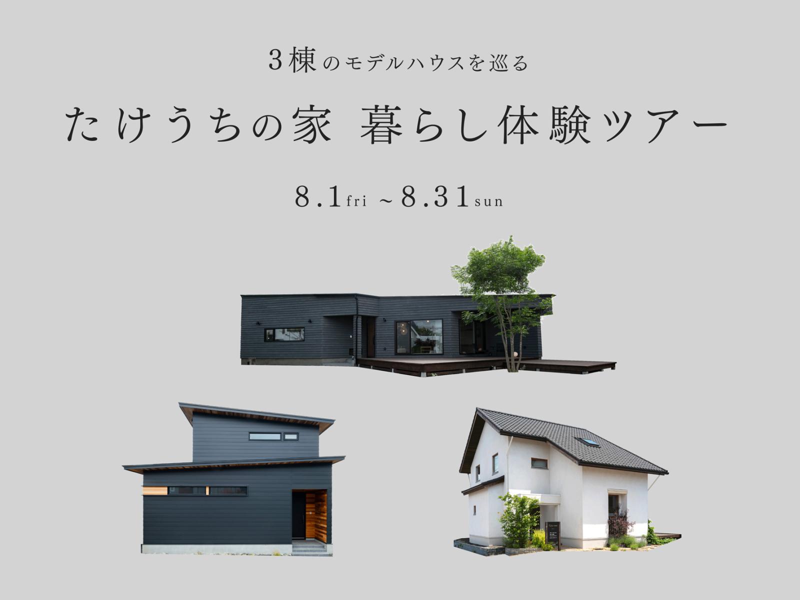 竹内建設のモデルハウス たけうちの家　暮らし体験ツアー
