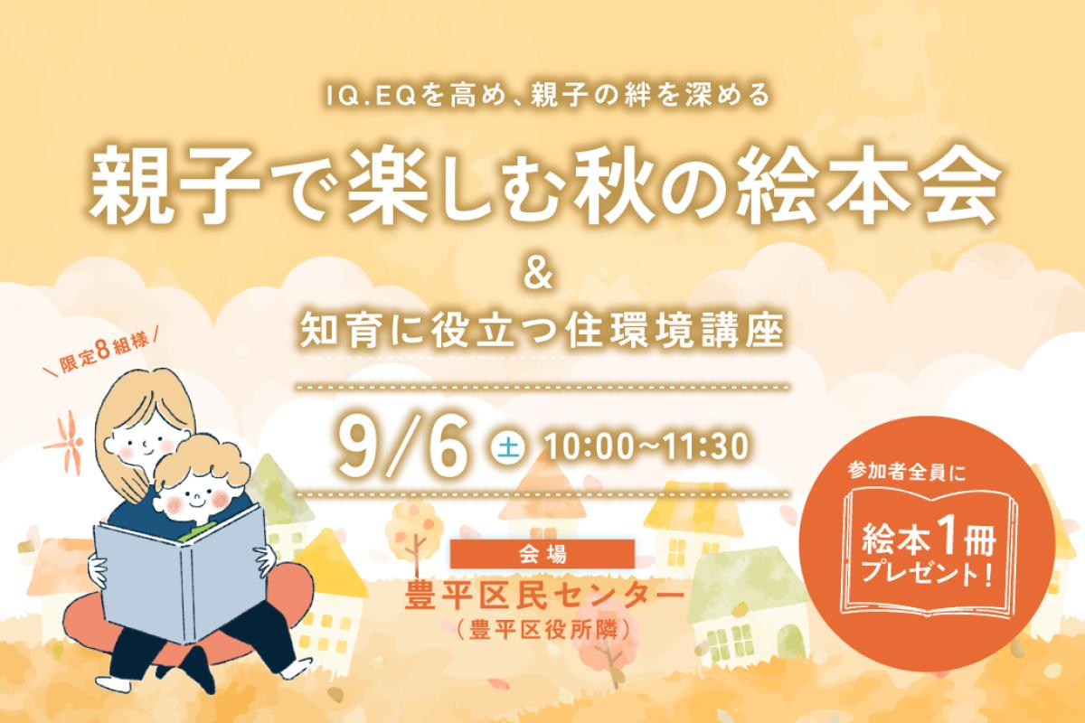 竹内建設のモデルハウス 親子で楽しむ秋の絵本会＆知育に役立つ住環境講座