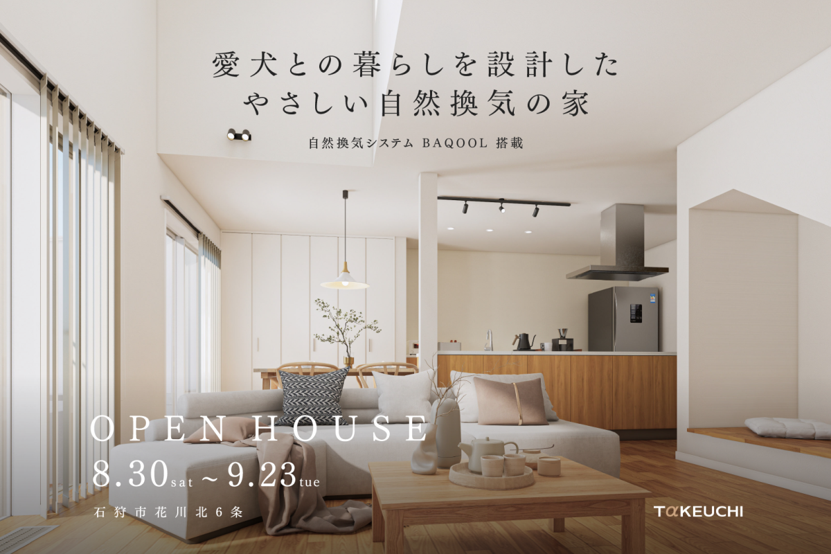 竹内建設のモデルハウス 愛犬との暮らしを設計したやさしい自然換気の家