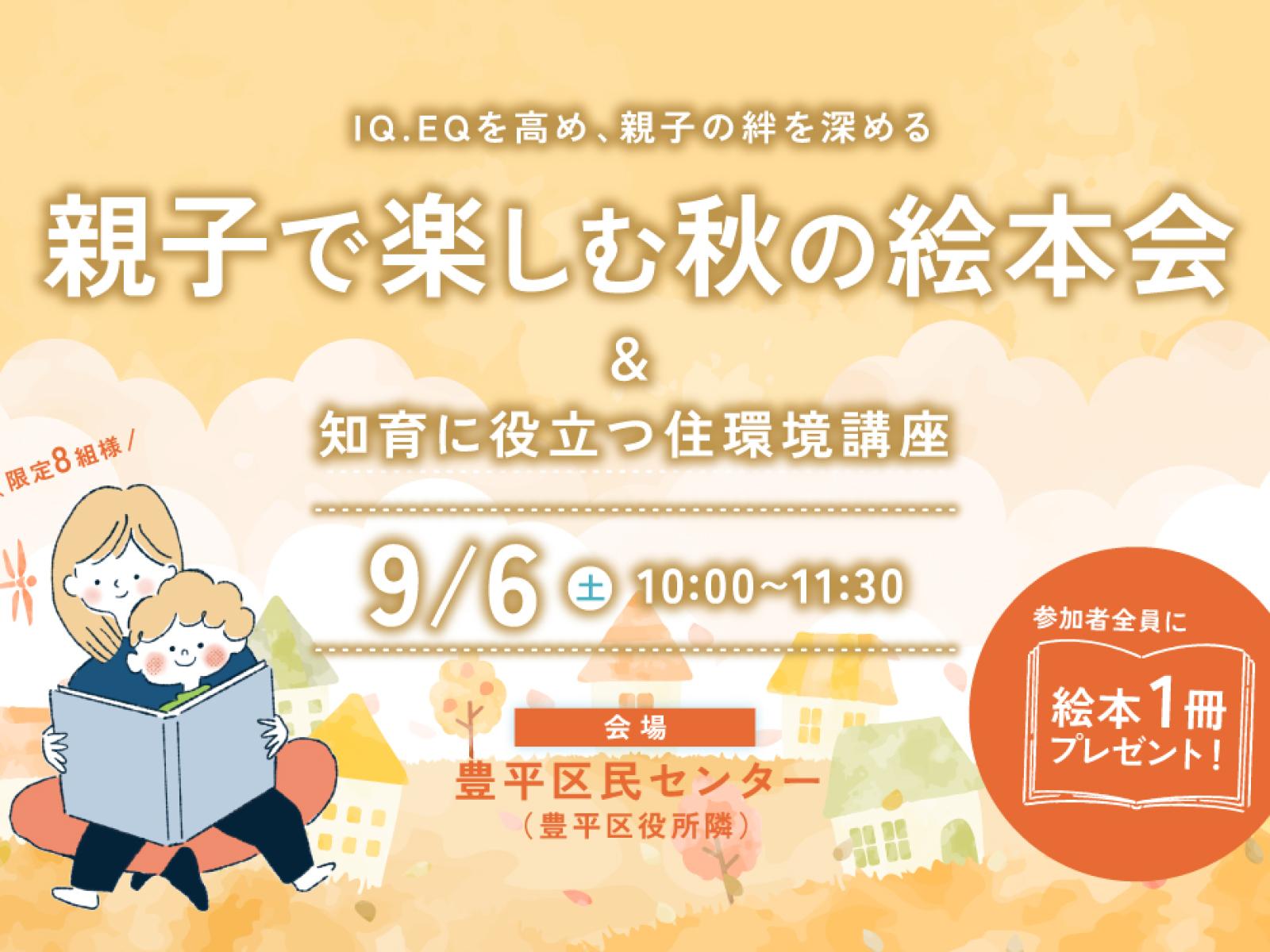 竹内建設のモデルハウス 親子で楽しむ秋の絵本会＆知育に役立つ住環境講座