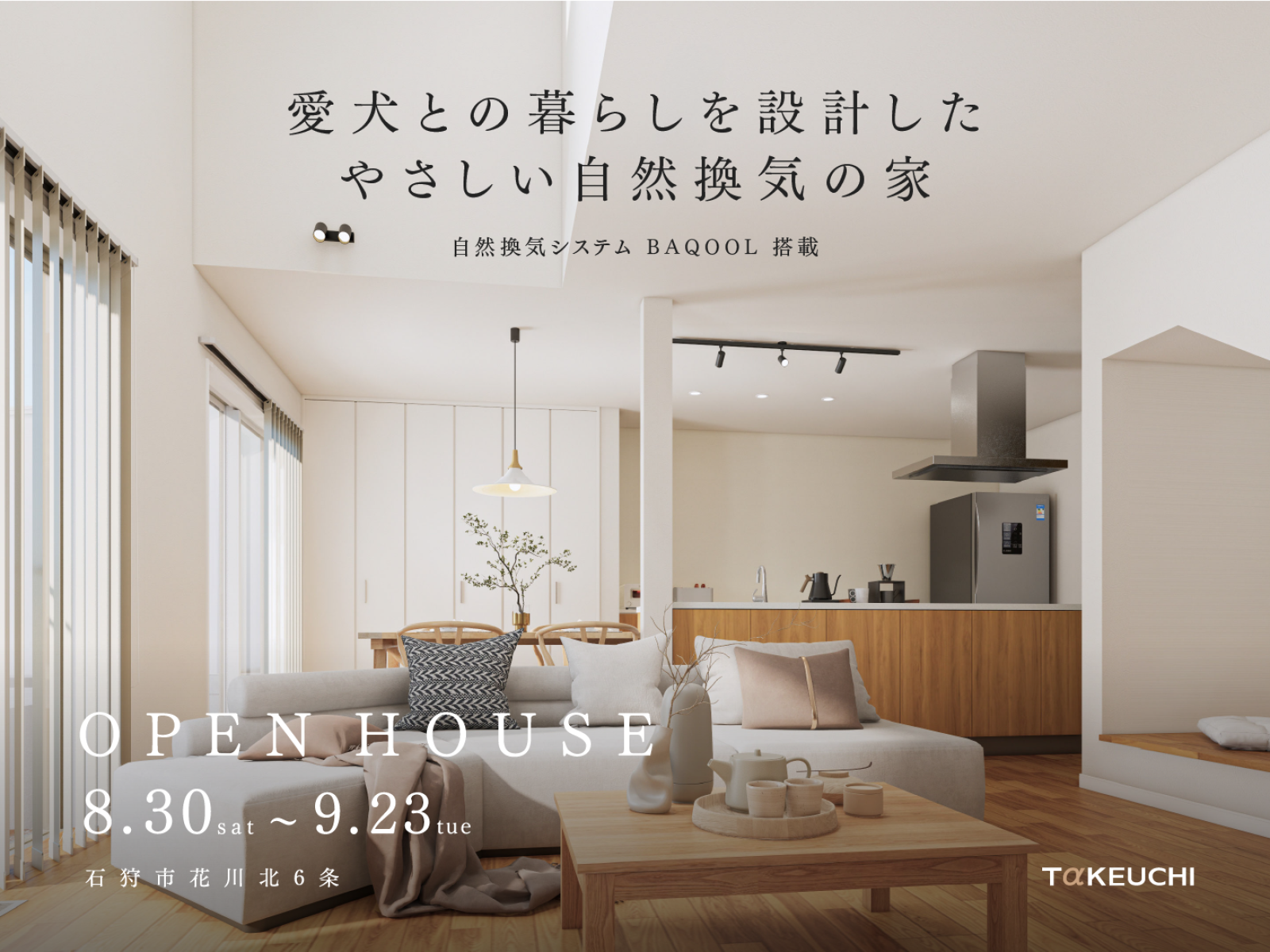 竹内建設のモデルハウス 愛犬との暮らしを設計したやさしい自然換気の家