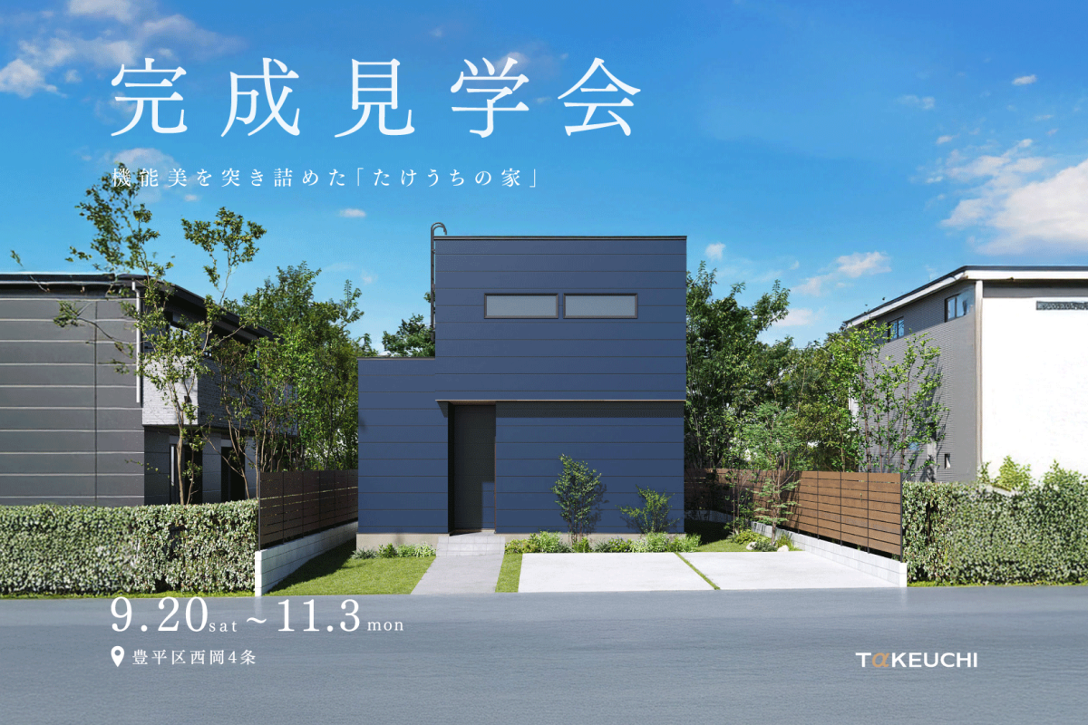 竹内建設のモデルハウス シンプルで機能的な暮らし 完成見学会
