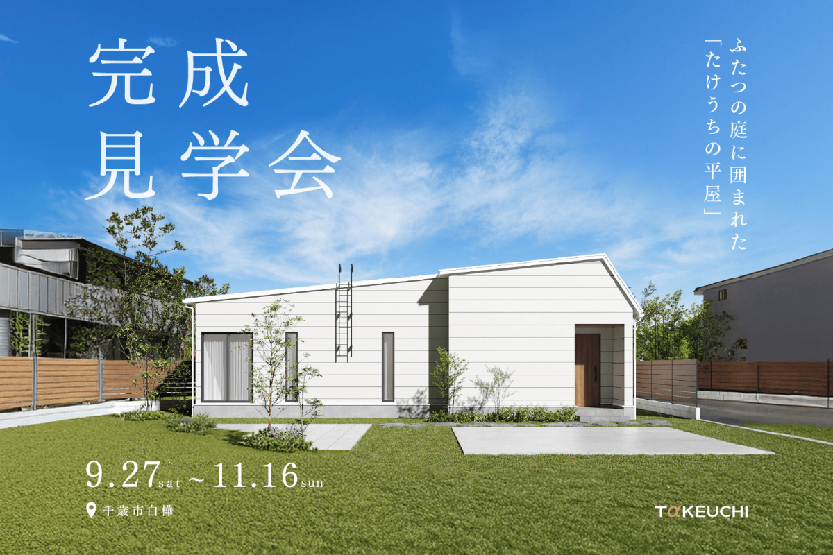 竹内建設のモデルハウス 112坪の敷地に建つL型の平屋 完成見学会