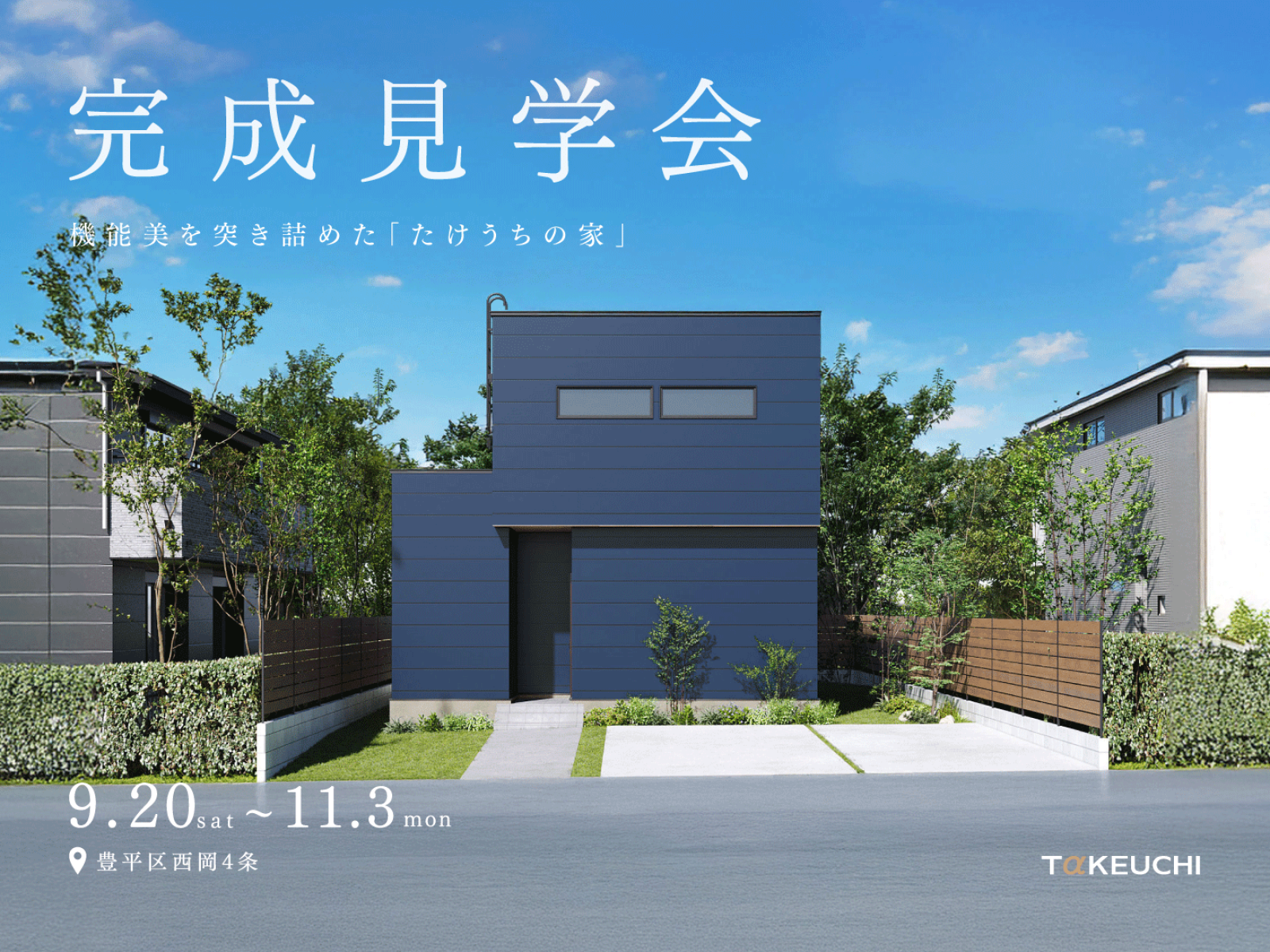 竹内建設のモデルハウス シンプルで機能的な暮らし 完成見学会