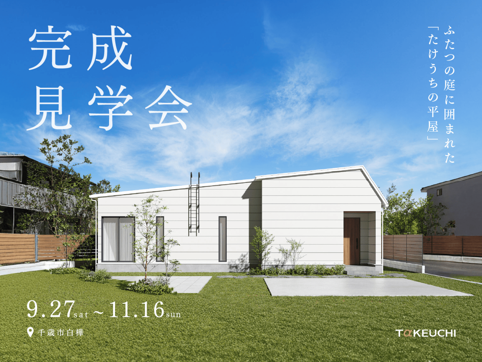 竹内建設のモデルハウス 112坪の敷地に建つL型の平屋 完成見学会