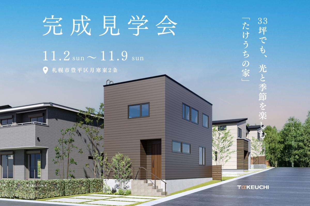 竹内建設のモデルハウス 33坪の土地で叶えた、四季と光の暮らし