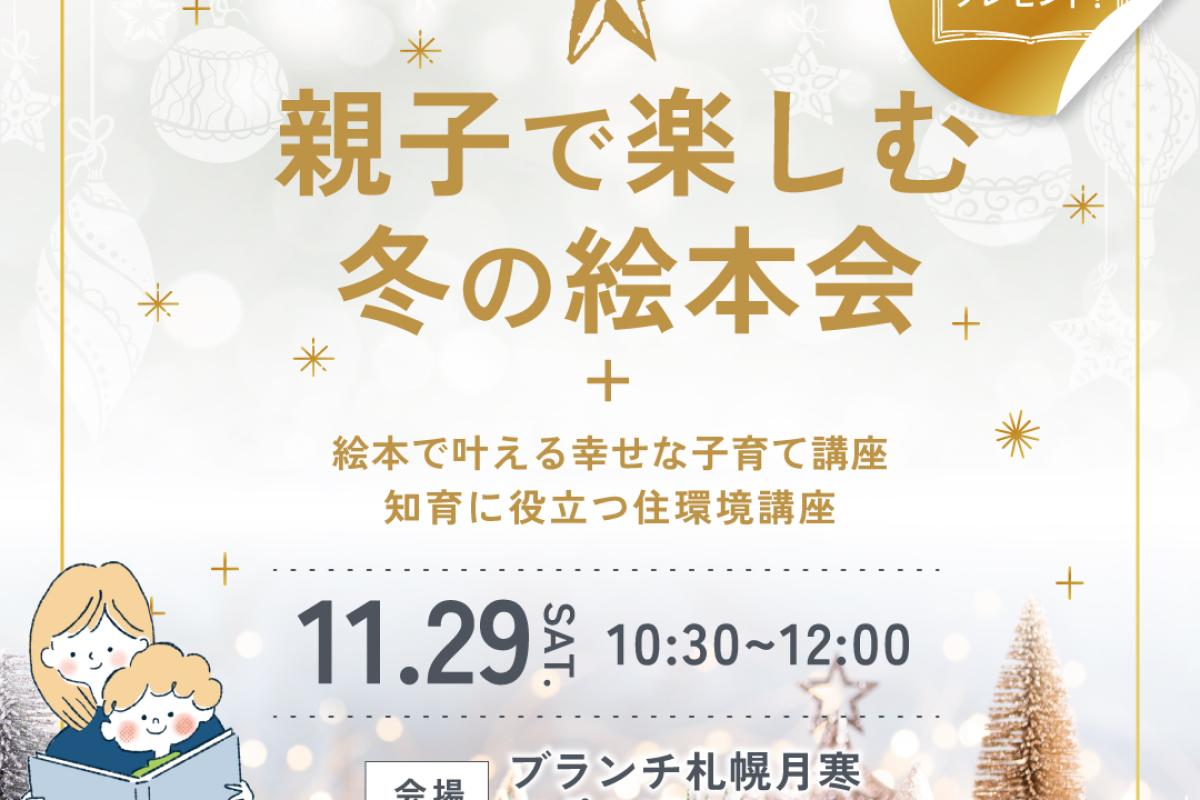 竹内建設のモデルハウス 親子で楽しむ冬の絵本会＆知育に役立つ住環境講座