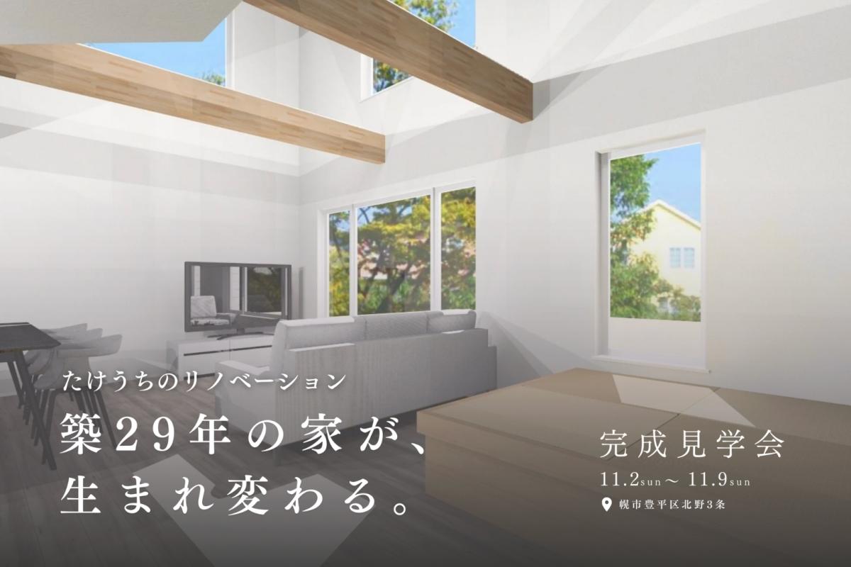 竹内建設のモデルハウス リノベーション＆リフォーム見学会 in 北野