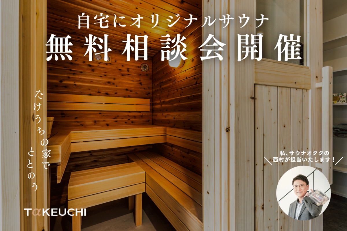 竹内建設のモデルハウス 自宅にサウナ！オリジナル造作サウナ 無料相談会