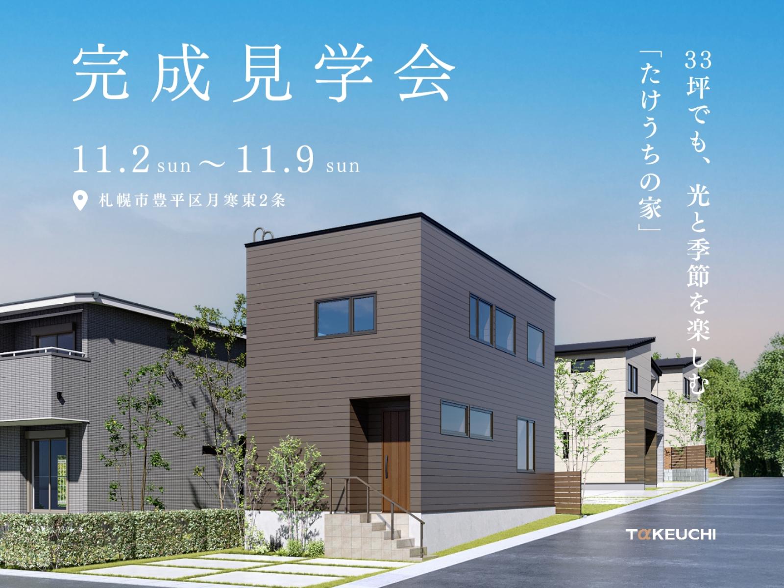 竹内建設のモデルハウス 33坪の土地で叶えた、四季と光の暮らし