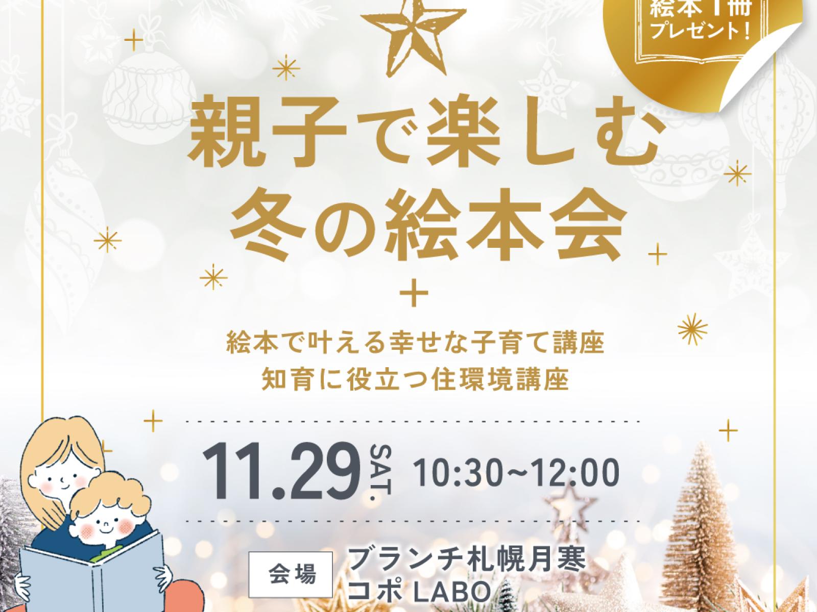 竹内建設のモデルハウス 親子で楽しむ冬の絵本会＆知育に役立つ住環境講座