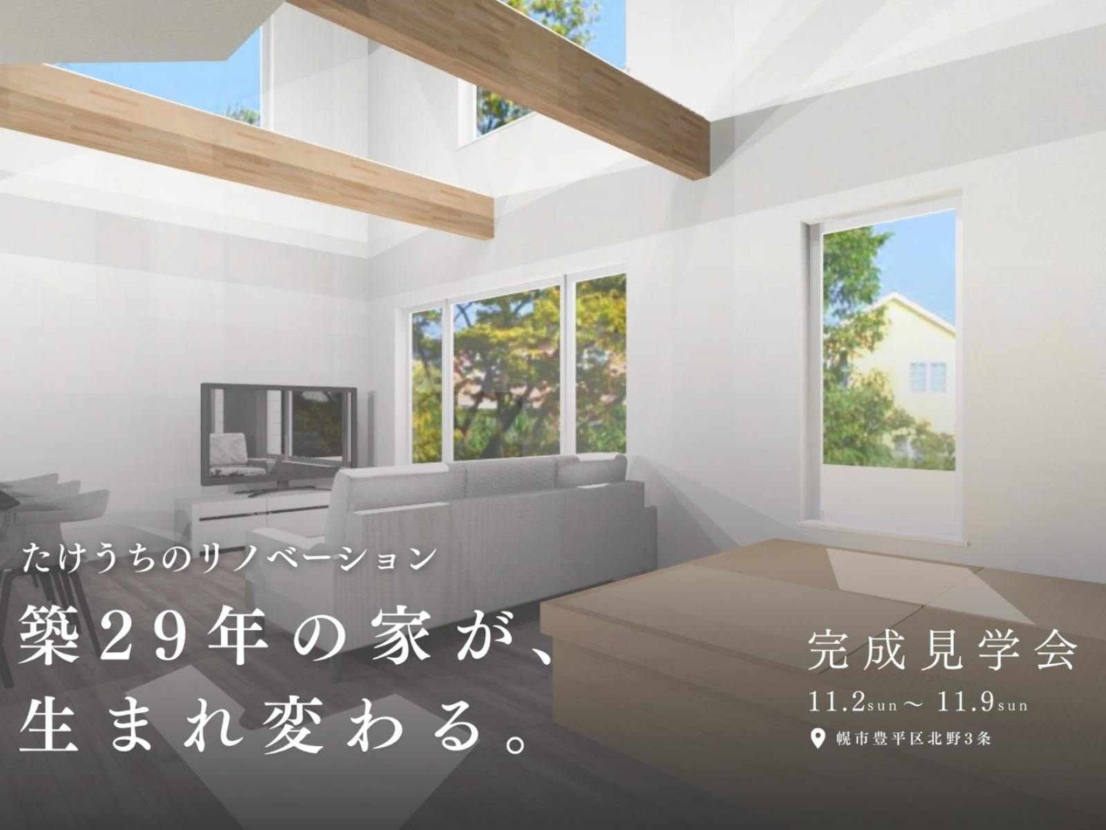 竹内建設のモデルハウス リノベーション&リフォーム見学会 in 北野