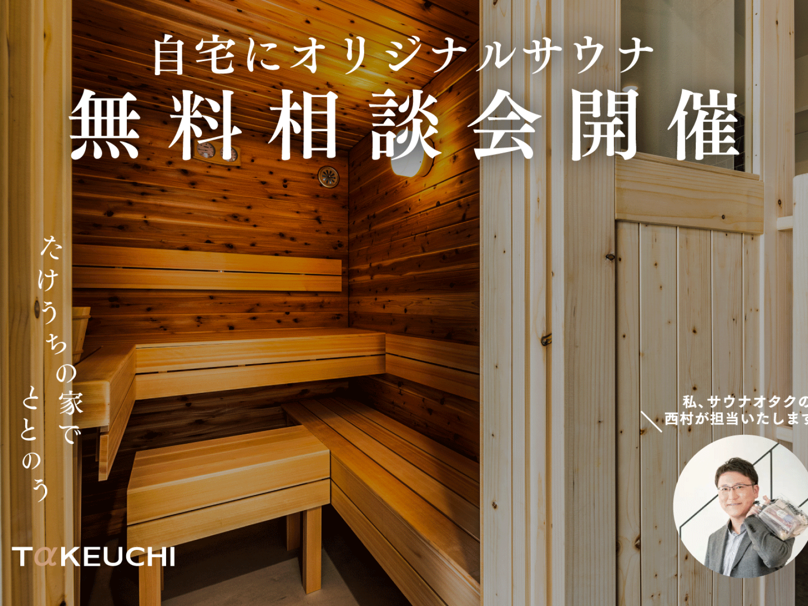 竹内建設のモデルハウス 自宅にサウナ!オリジナル造作サウナ 無料相談会