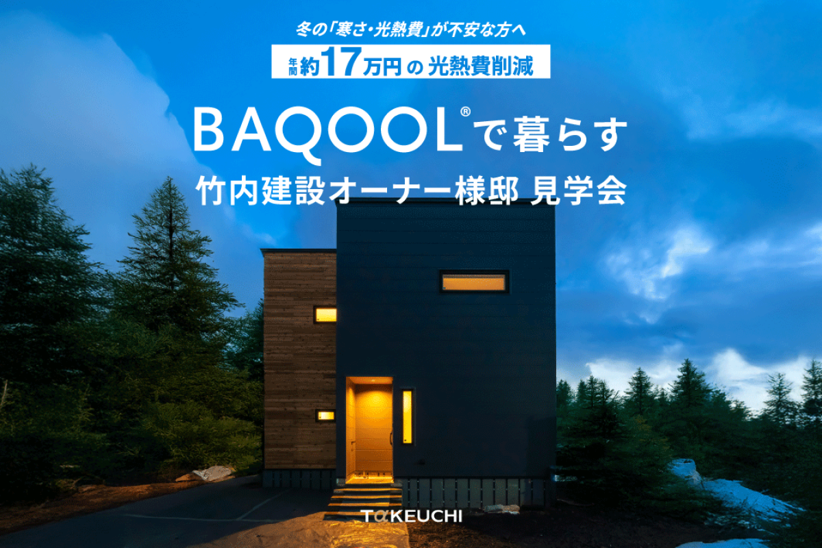 竹内建設のモデルハウス BAQOOLで暮らす たけうちオーナー様邸 見学会