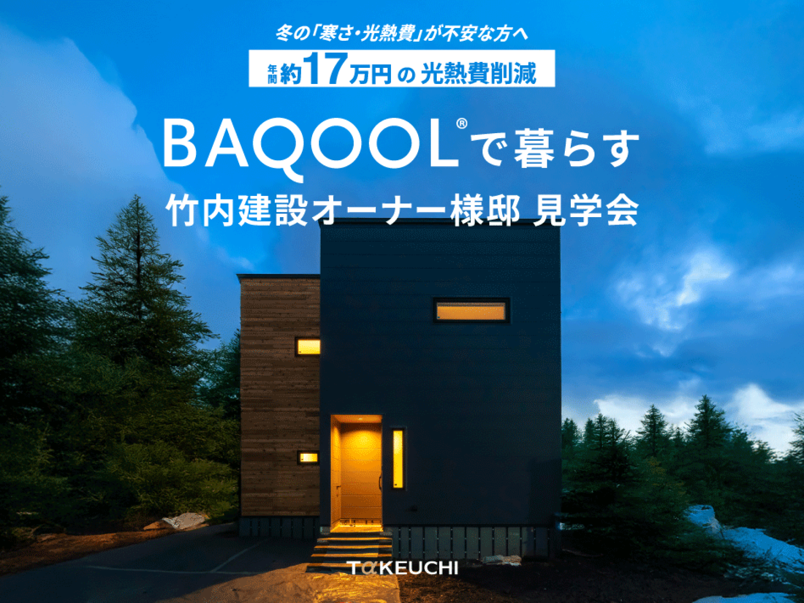 竹内建設のモデルハウス BAQOOLで暮らす たけうちオーナー様邸 見学会