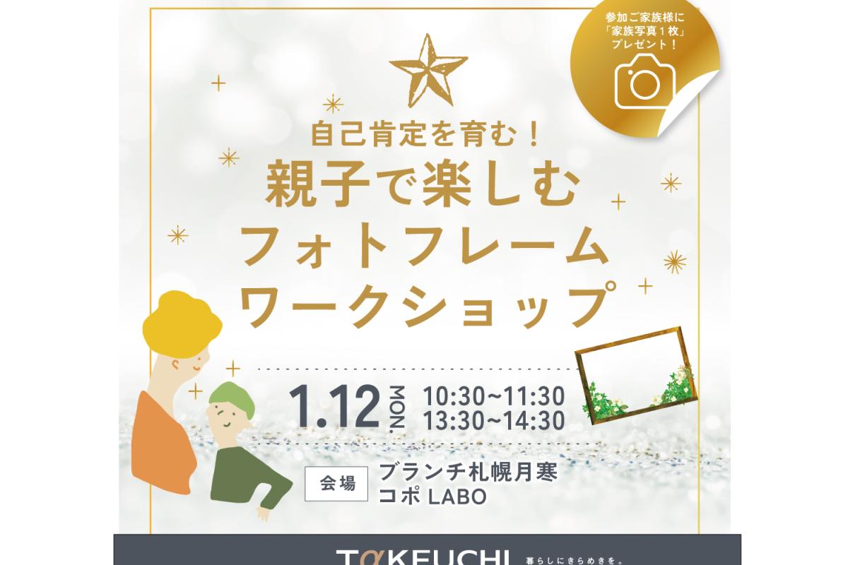 竹内建設のモデルハウス 自己肯定感を育む！親子で楽しむフォトフレームづくり