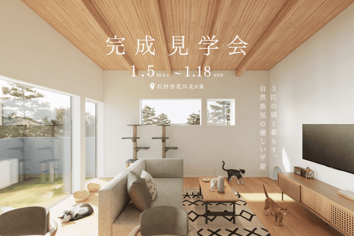 竹内建設のモデルハウス 3匹の猫と暮らす、自然換気の優しい平屋