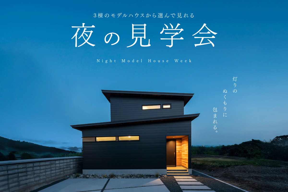 竹内建設のモデルハウス 夜のモデルハウス見学会