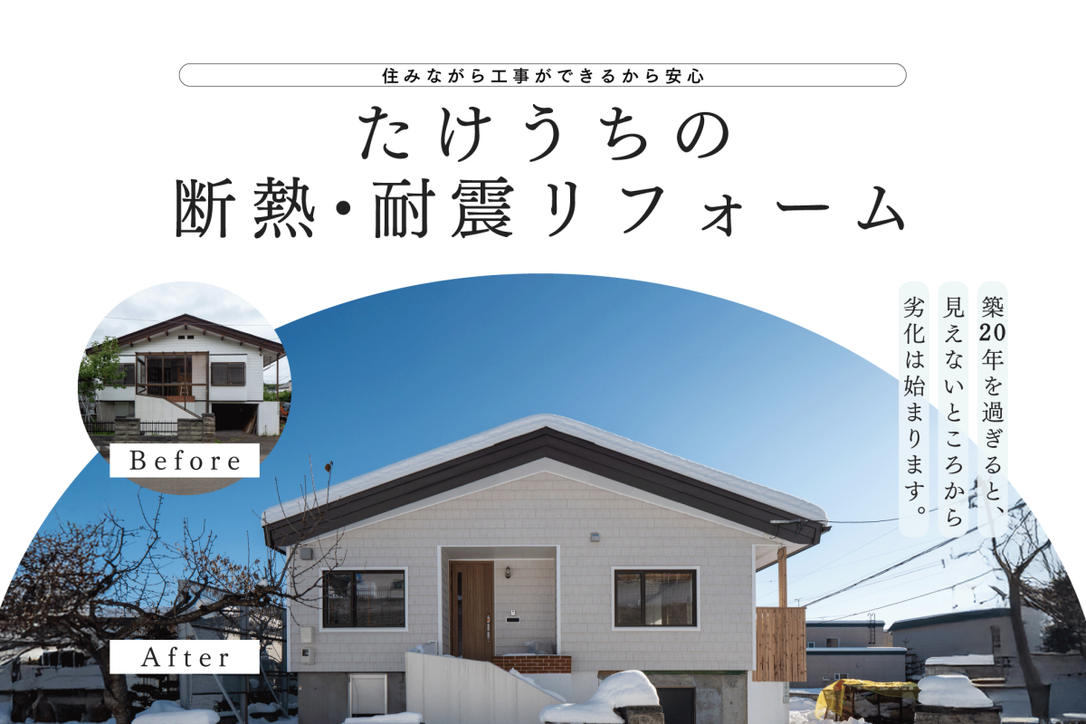 竹内建設のモデルハウス 住みながらできる「断熱・耐震リフォーム」で、暖かく健康な暮らしへ