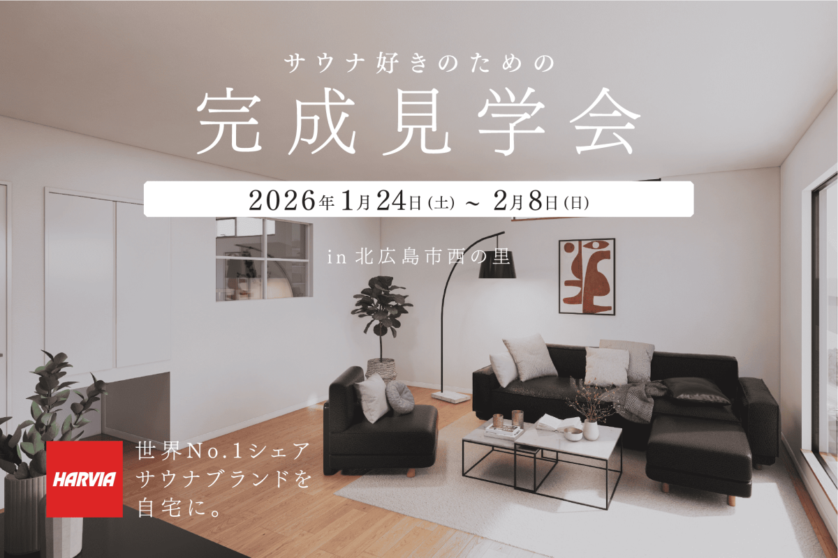 竹内建設のモデルハウス サウナ好きのための平屋 完成見学会