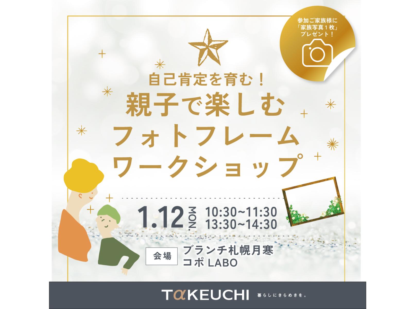 竹内建設のモデルハウス 自己肯定感を育む！親子で楽しむフォトフレームづくり