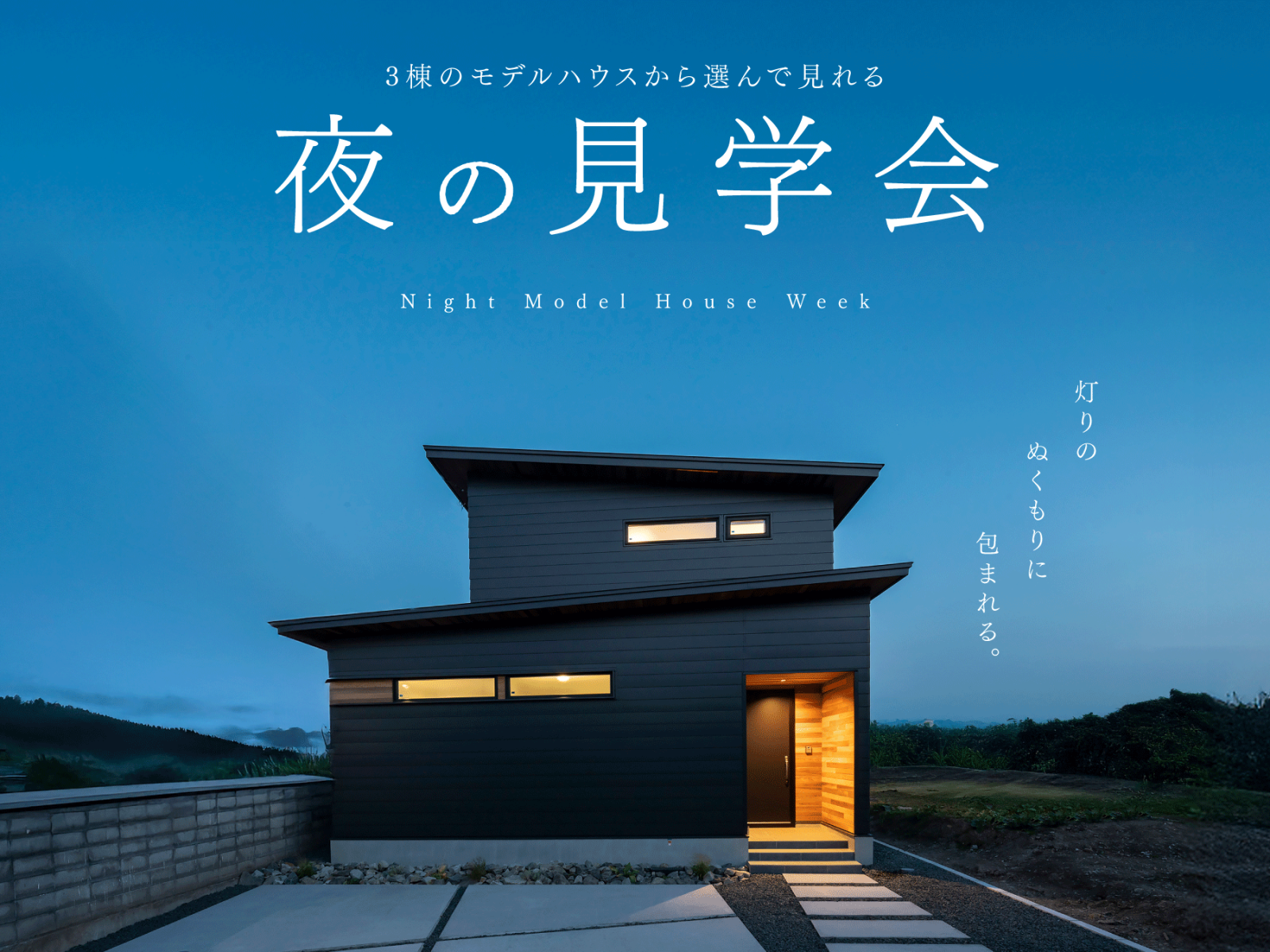 竹内建設のモデルハウス 夜のモデルハウス見学会