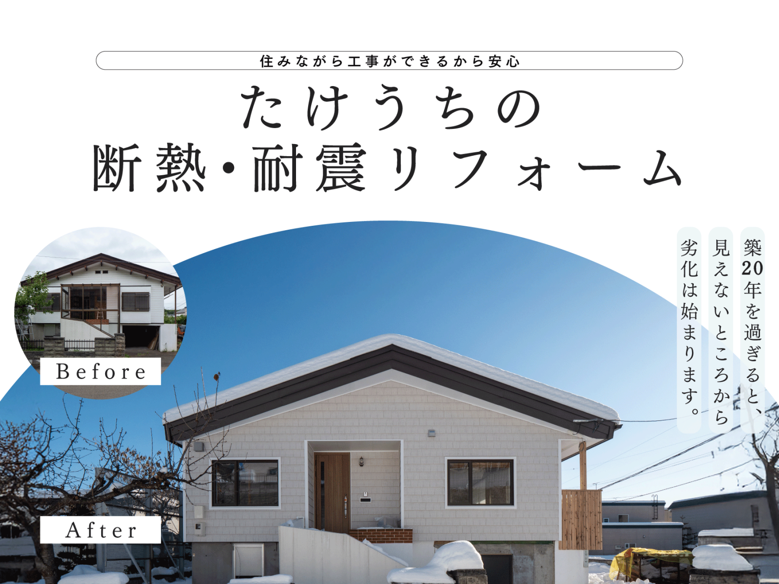 竹内建設のモデルハウス 住みながらできる「断熱・耐震リフォーム」で、暖かく健康な暮らしへ