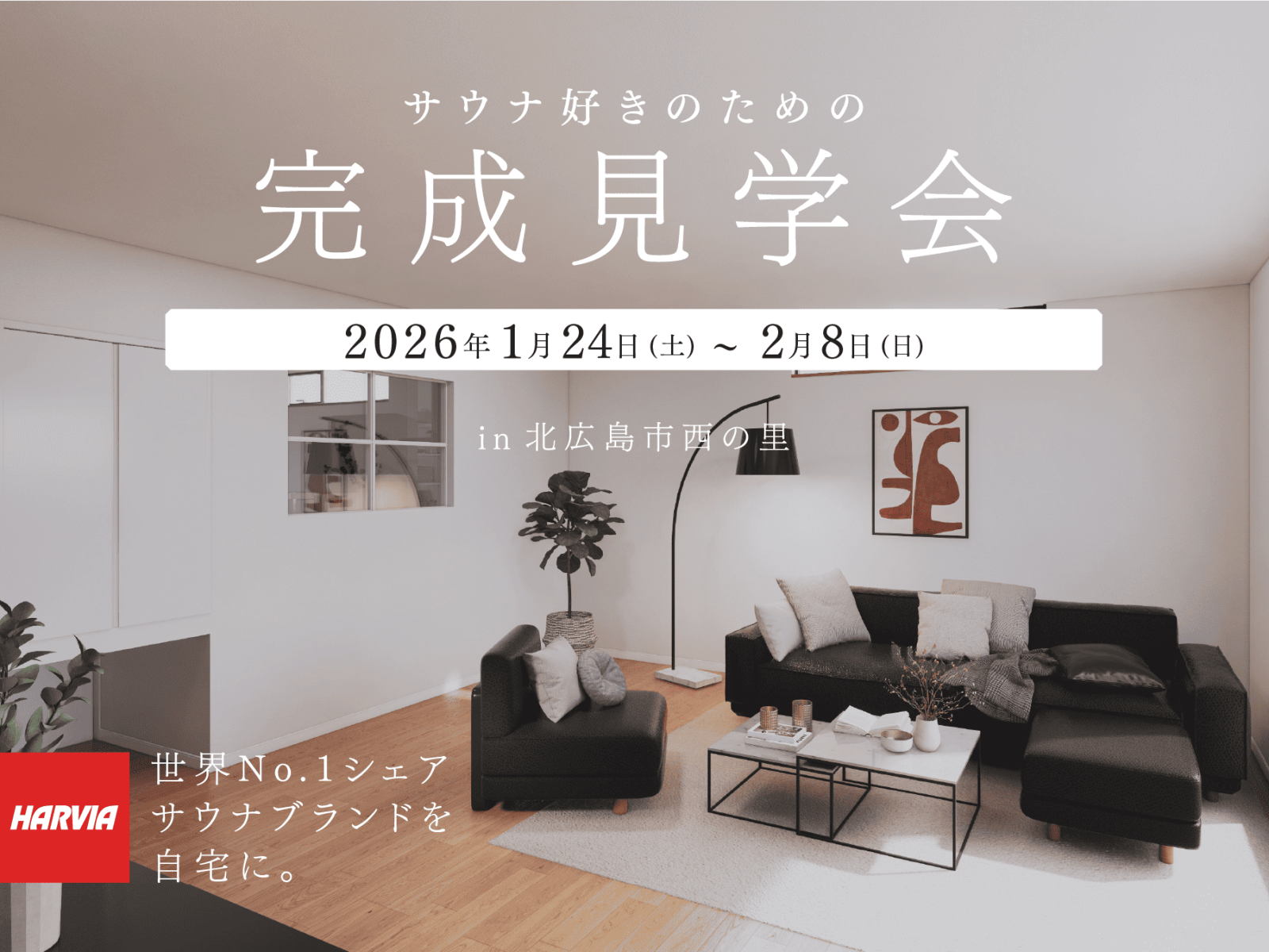 竹内建設のモデルハウス サウナ好きのための平屋 完成見学会