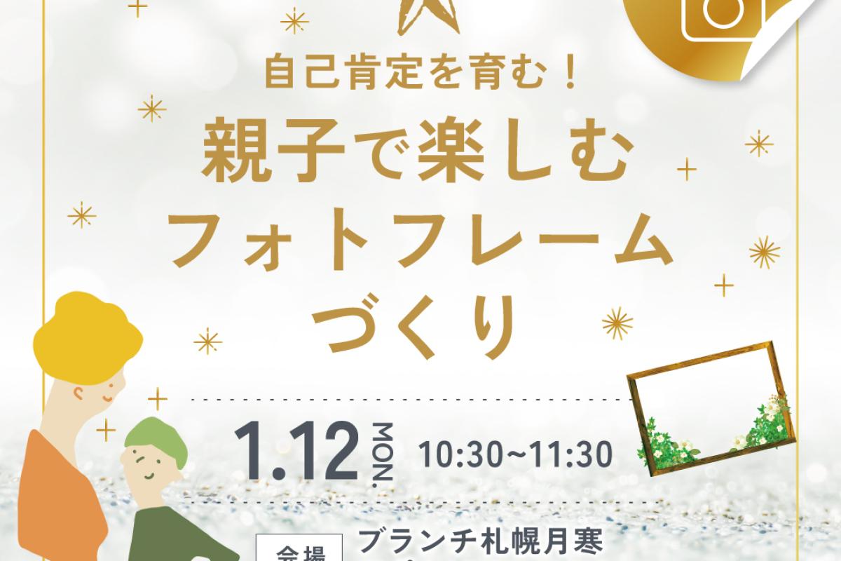 竹内建設のモデルハウス 【参加無料】自己肯定感を育む！親子で楽しむフォトフレームづくり