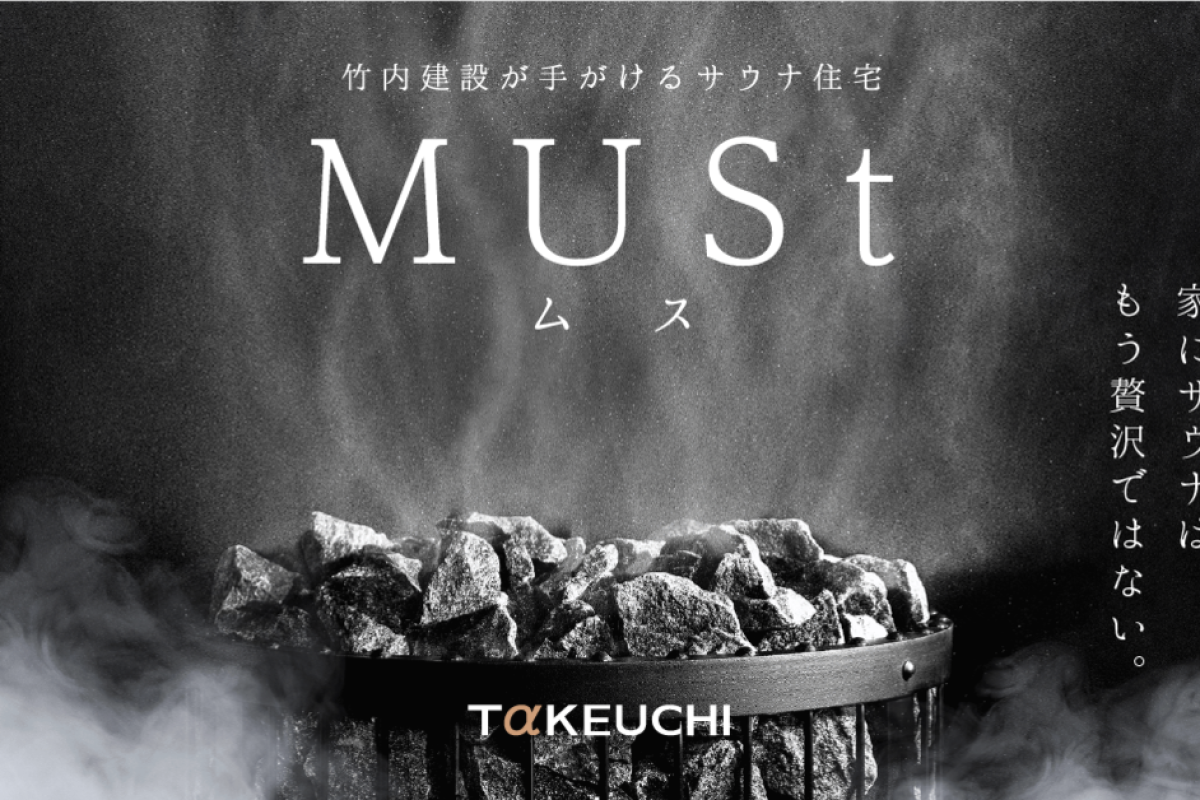 竹内建設のモデルハウス 「MUSt(ムス)」サウナ付き注文住宅 無料相談会