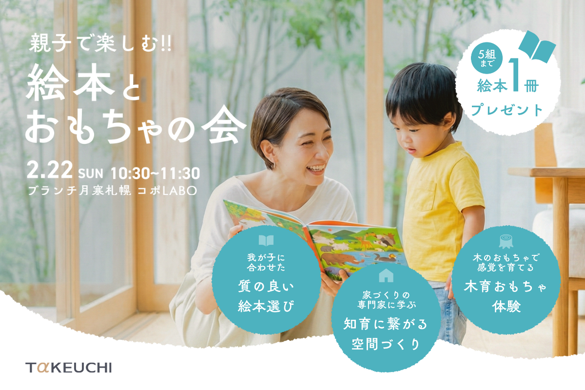 竹内建設のモデルハウス 【参加無料】親子で楽しむ絵本とおもちゃ会＆知育に役立つ住環境講座