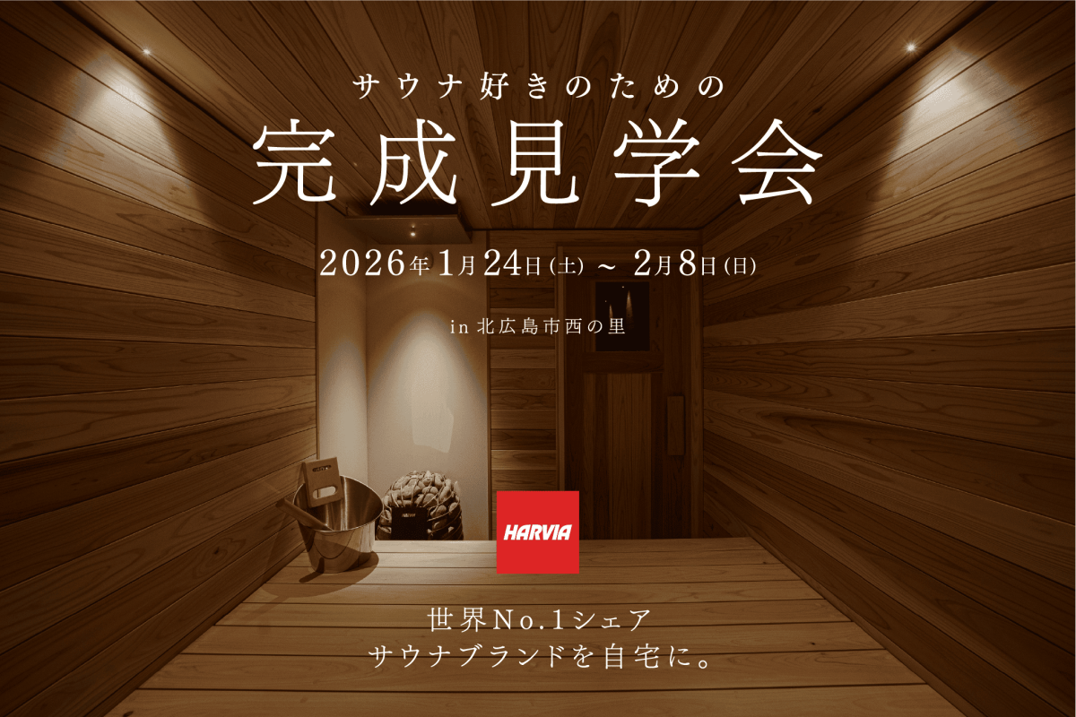 竹内建設のモデルハウス サウナ好きのための平屋 完成見学会