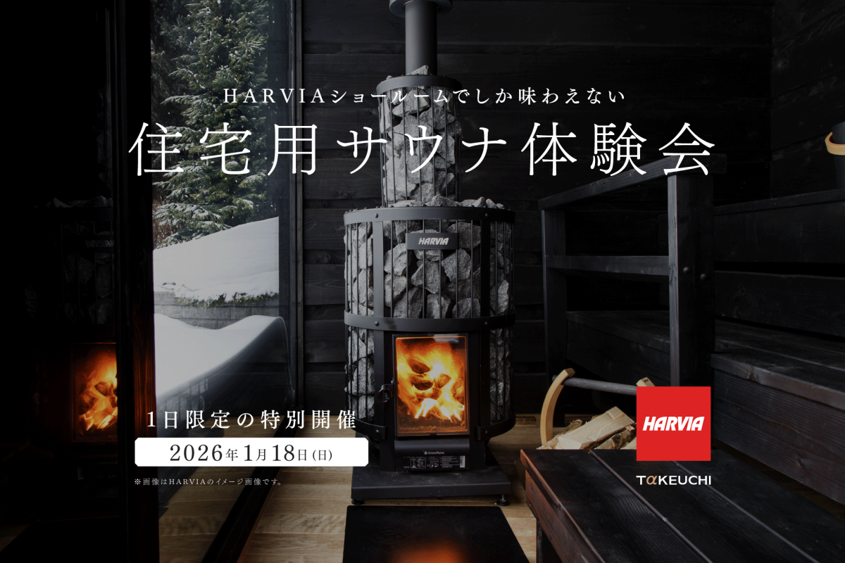 竹内建設のモデルハウス 住宅用サウナ体験会 in HARVIAショールーム