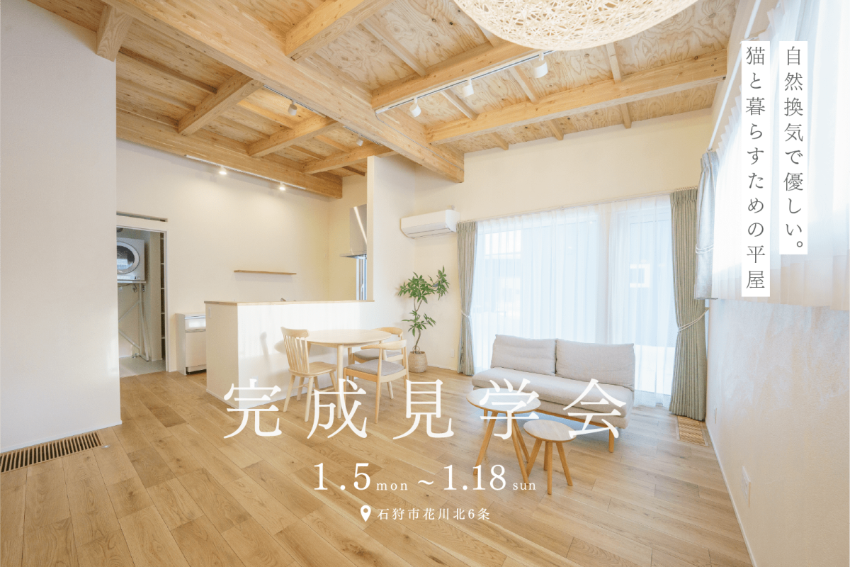 竹内建設のモデルハウス 自然換気で優しい、猫と暮らすための平屋