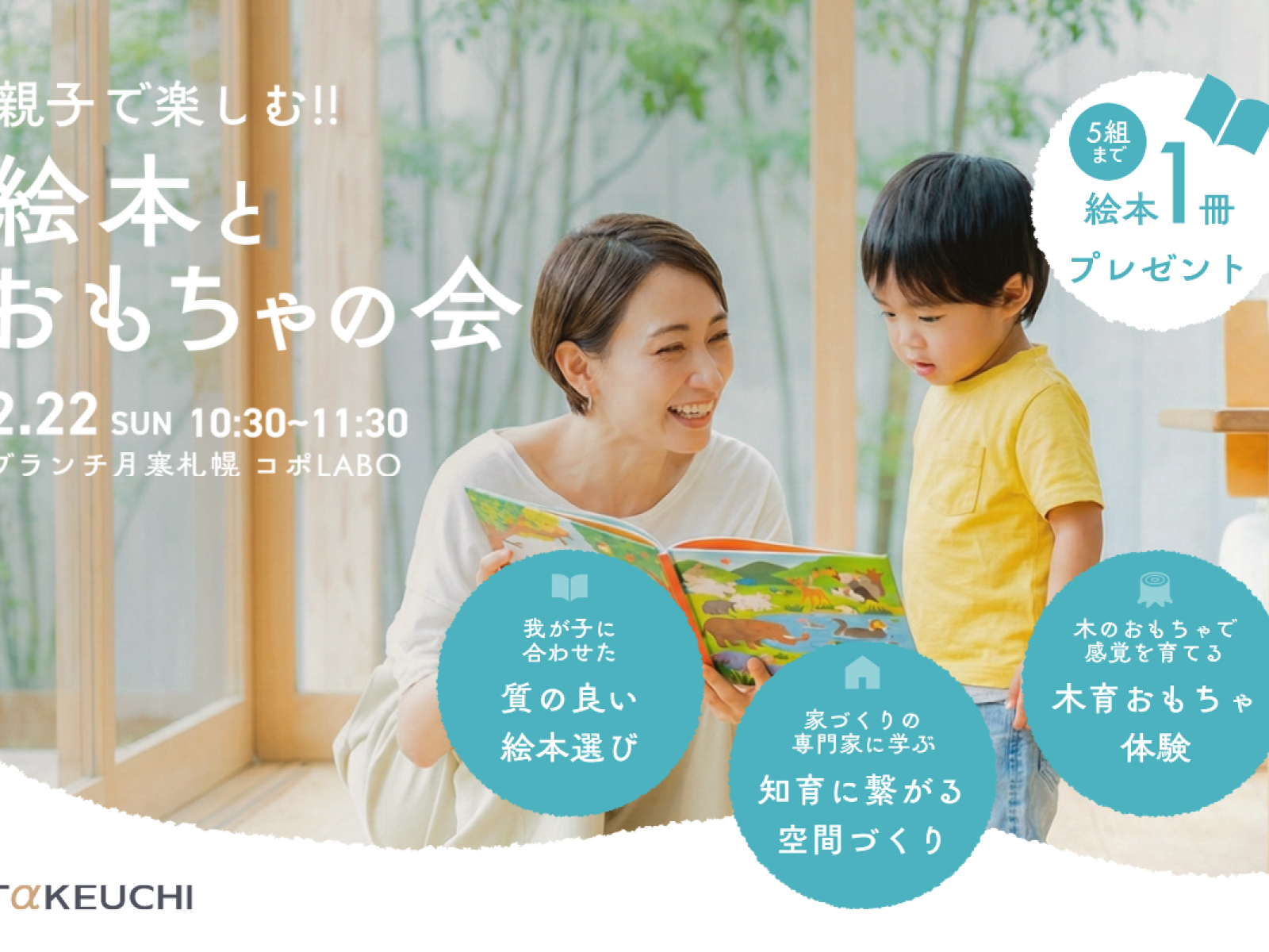 竹内建設のモデルハウス 【参加無料】親子で楽しむ絵本とおもちゃ会&知育に役立つ住環境講座