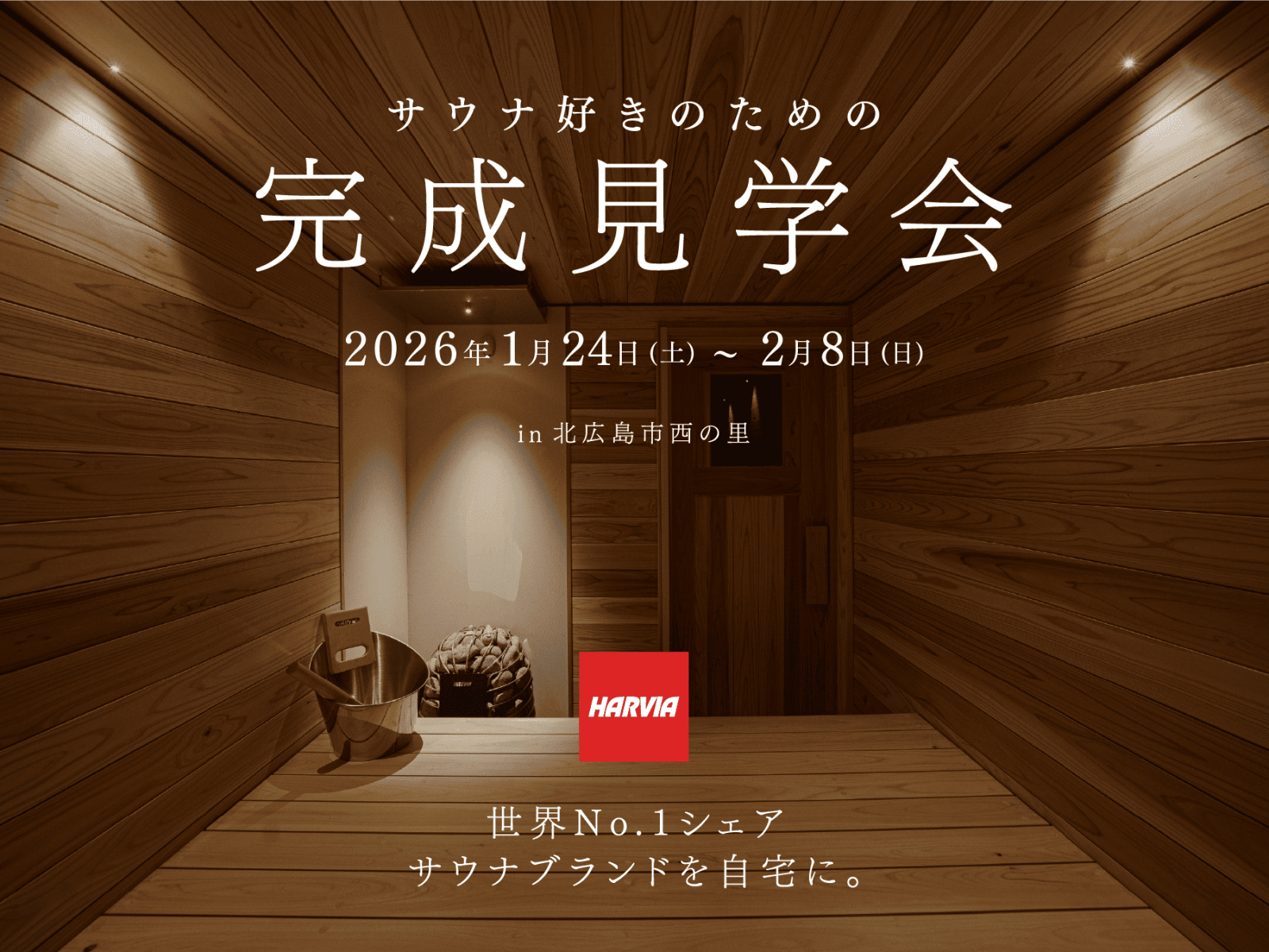 竹内建設のモデルハウス サウナ好きのための平屋 完成見学会