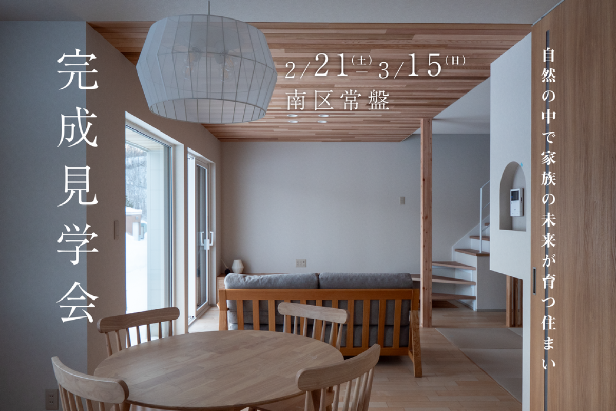 竹内建設のモデルハウス 【南区・常盤】自然のなかで、家族の未来が育つ住まい